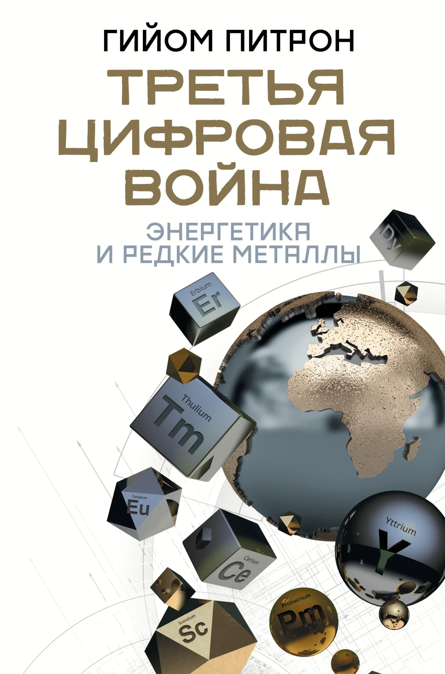 Обложка Третья цифровая война: энергетика и редкие металлы