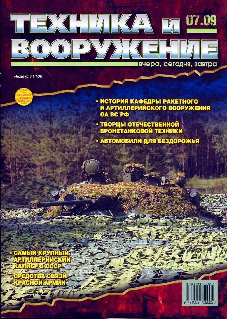 Обложка Техника и вооружение 2009 07