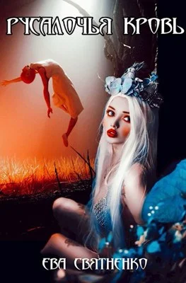 Обложка Русалочья кровь