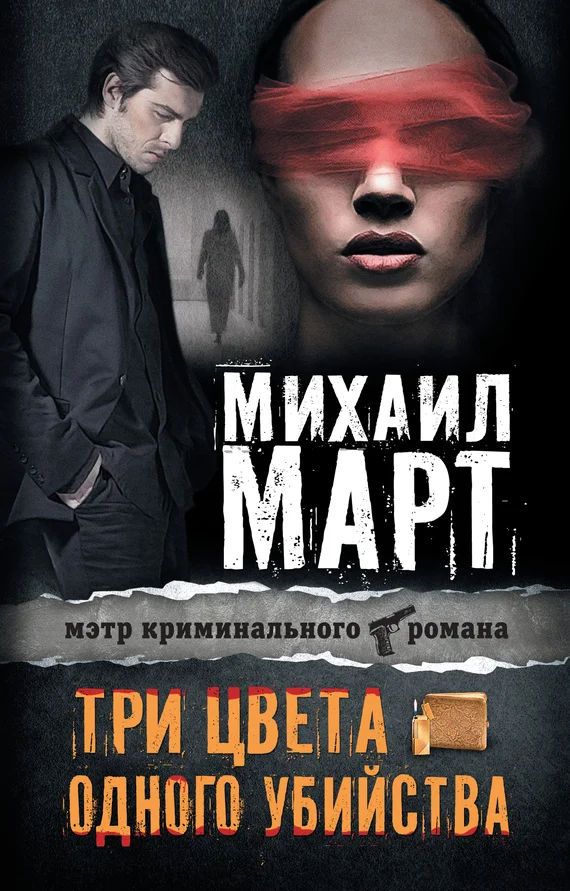 Обложка Три цвета одного убийства