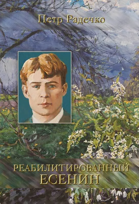 Обложка Реабилитированный Есенин