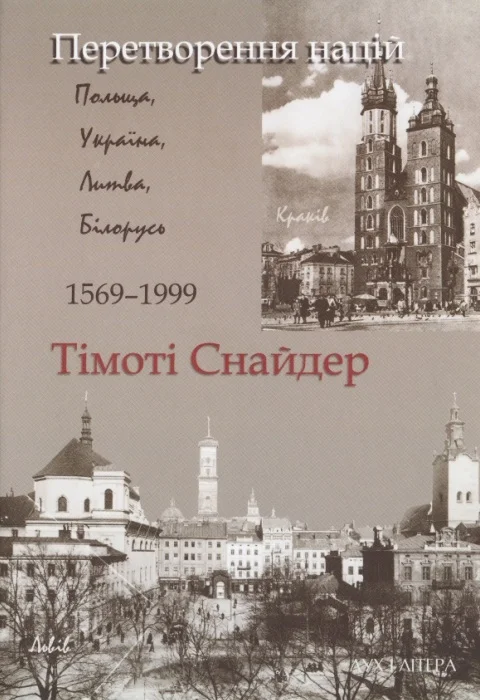 Обложка Перетворення націй. Польща, Україна, Литва, Білорусь 1569-1999
