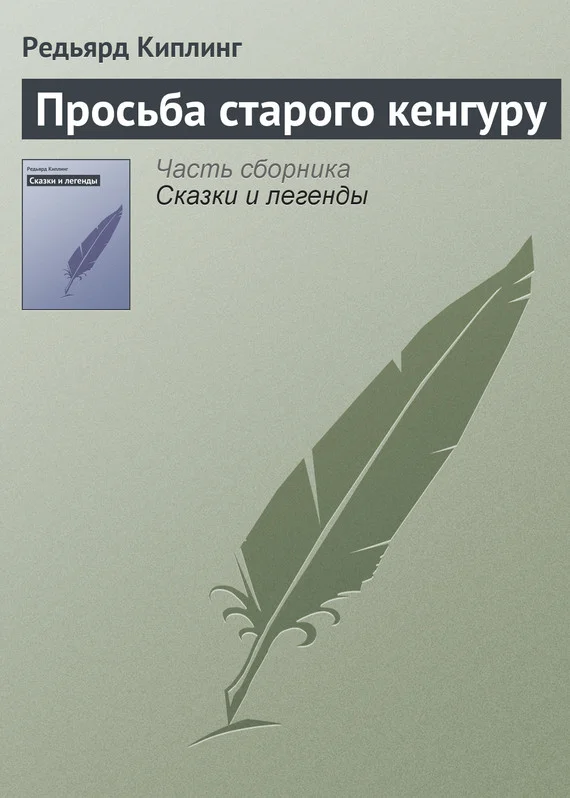 Обложка Просьба старого кенгуру