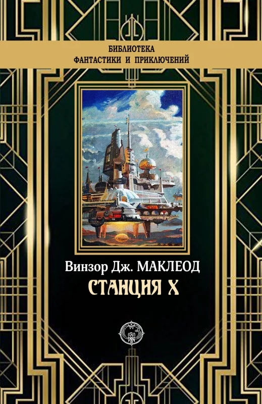 Обложка Станция X