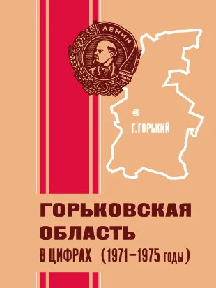 Обложка Горьковская область в цифрах (1971—1975 годы)