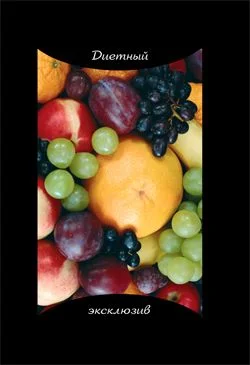 Обложка Диетный эксклюзив