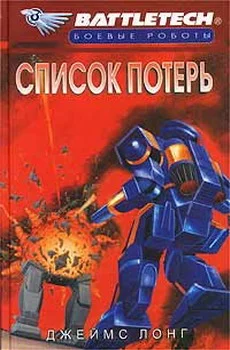 Обложка Список потерь