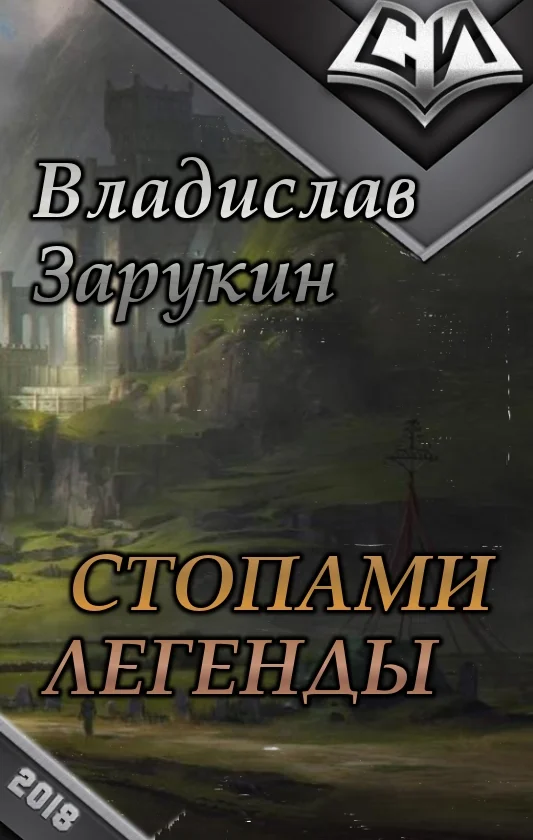 Обложка Стопами Легенды (СИ)