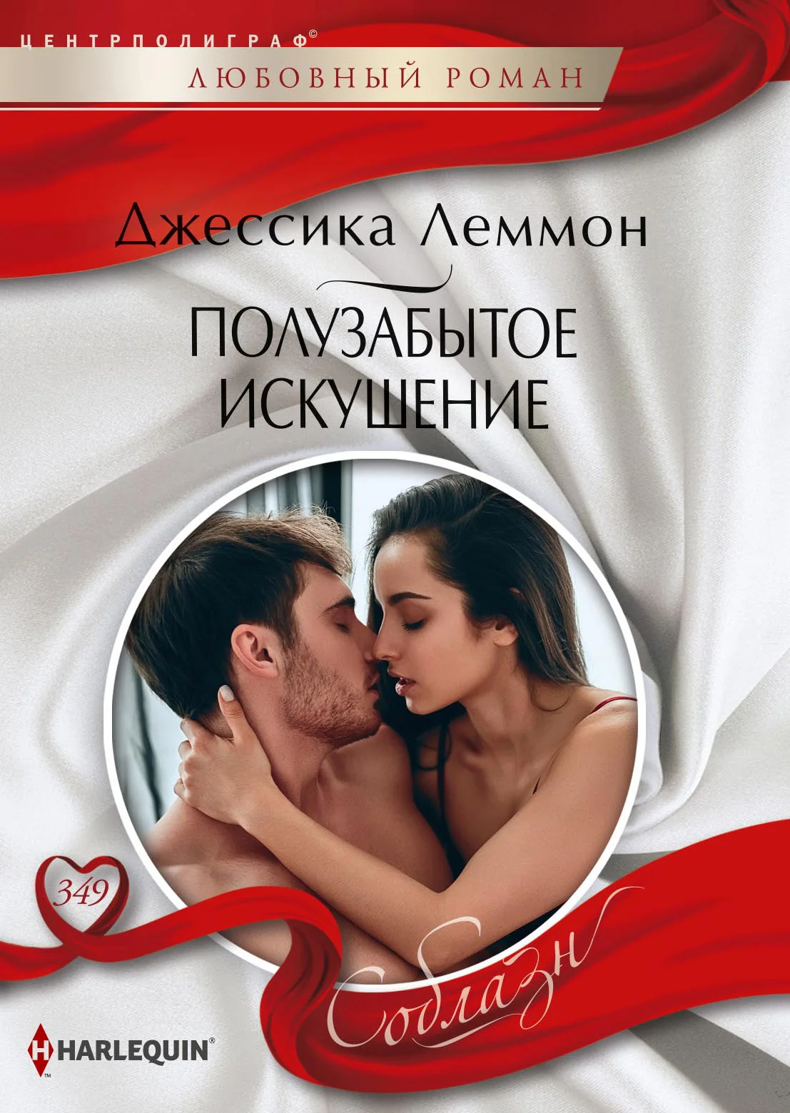 Обложка Полузабытое искушение