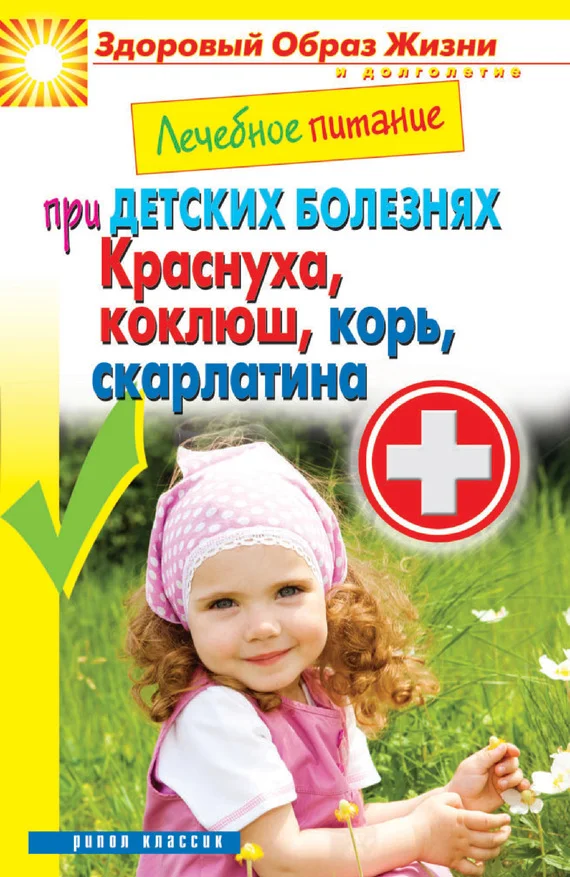 Обложка Лечебное питание при детских болезнях. Краснуха, коклюш, корь, скарлатина