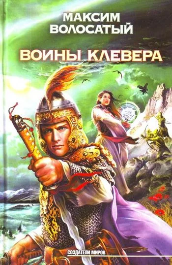 Обложка Воины Клевера