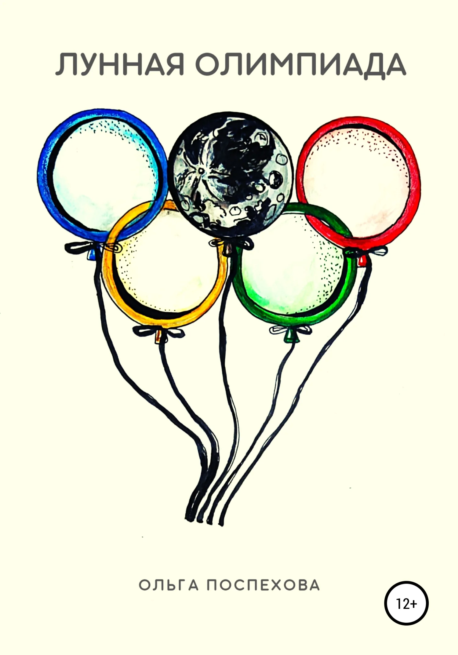 Обложка Лунная олимпиада