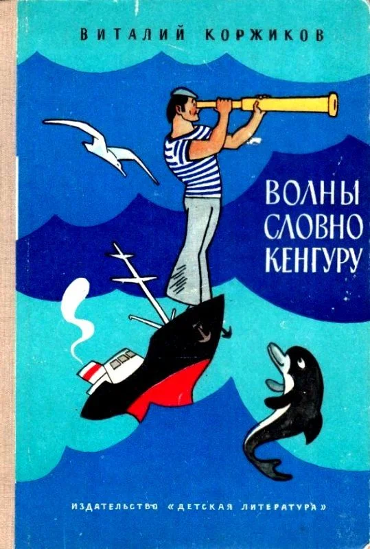 Обложка Волны словно кенгуру