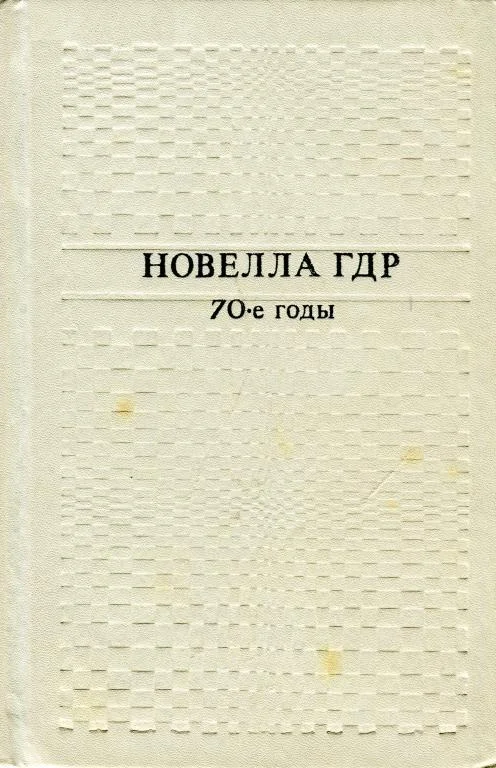 Обложка Новелла ГДР. 70-е годы