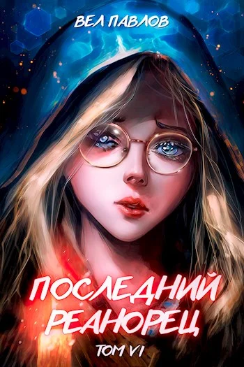 Обложка Последний реанорец. Том VI