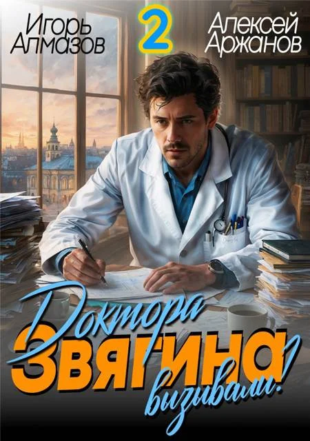 Обложка Доктора Звягина вызывали? Том 2