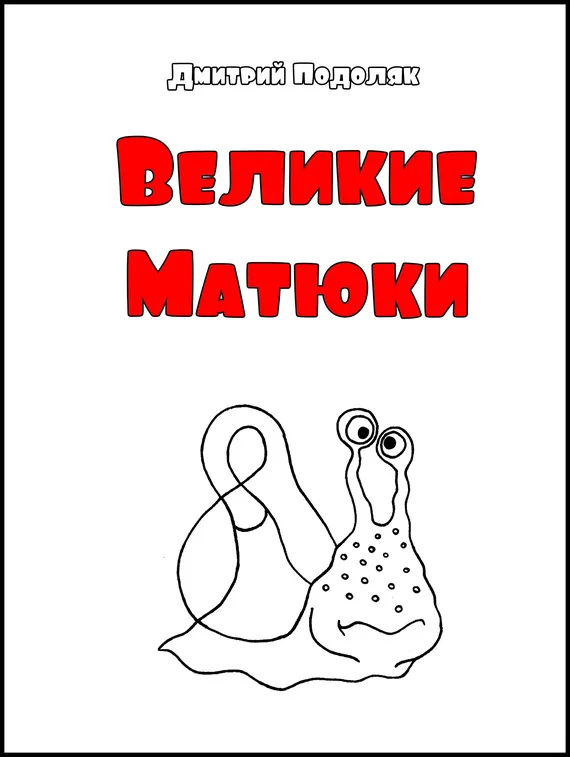 Обложка Велики Матюки