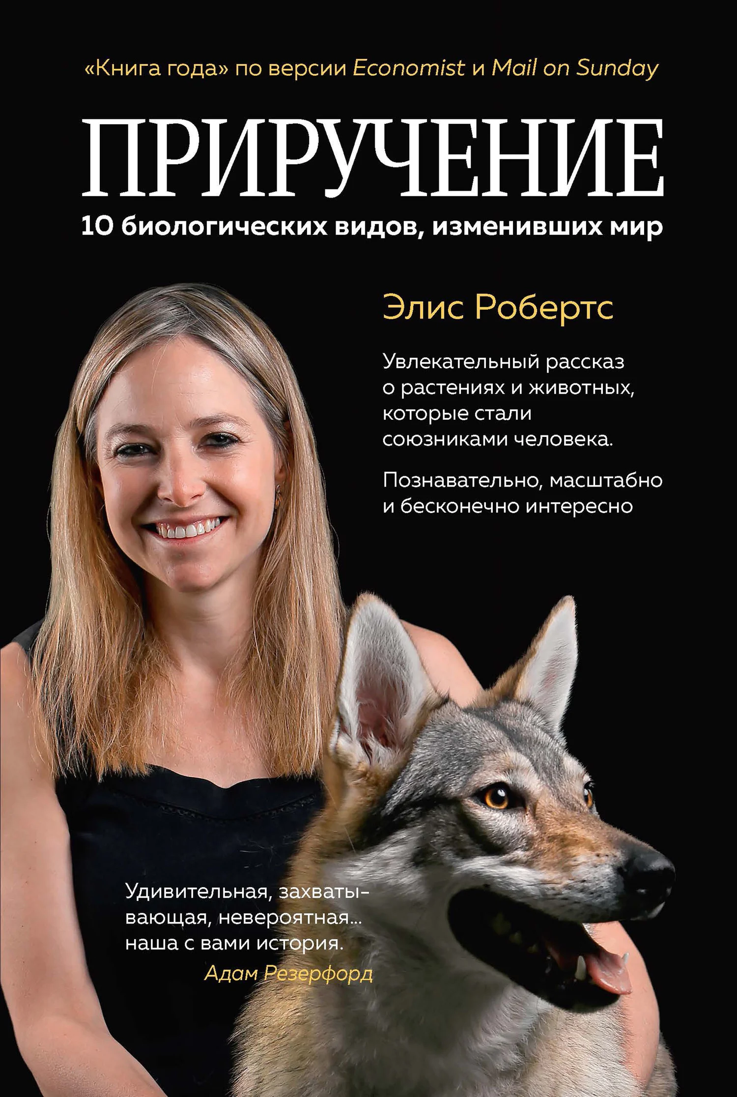 Обложка Приручение. 10 биологических видов, изменивших мир