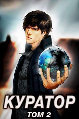 Обложка Куратор: Том 2