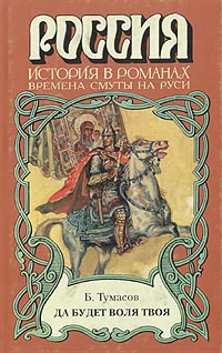 Обложка Да будет воля твоя
