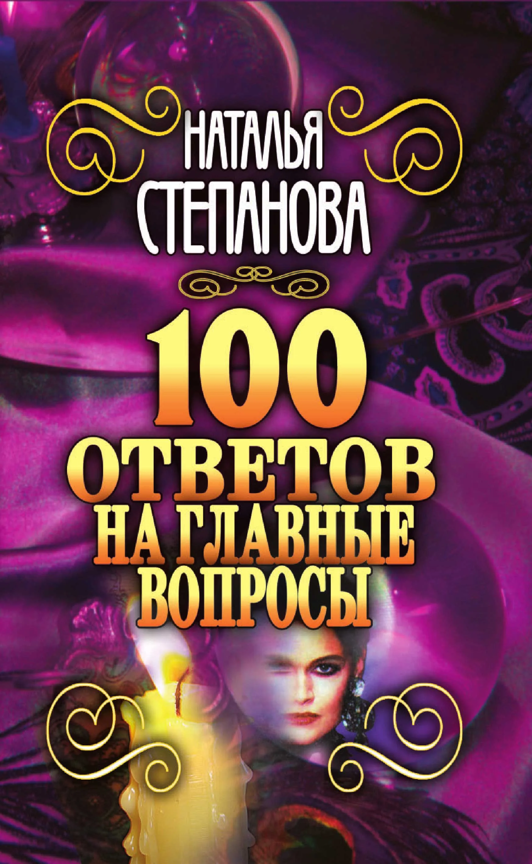Обложка 100 ответов на главные вопросы