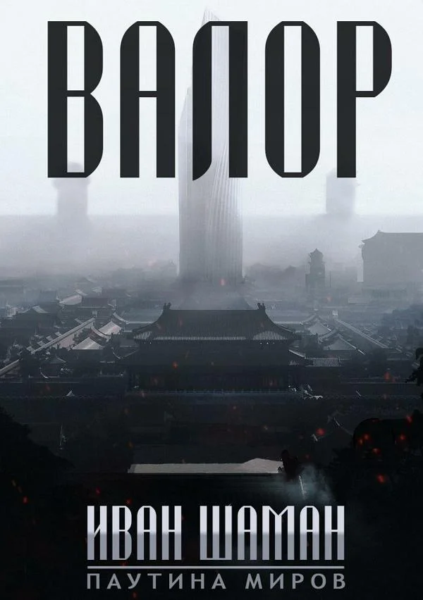 Обложка Валор