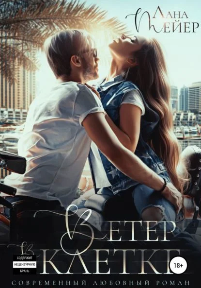 Обложка Ветер в клетке