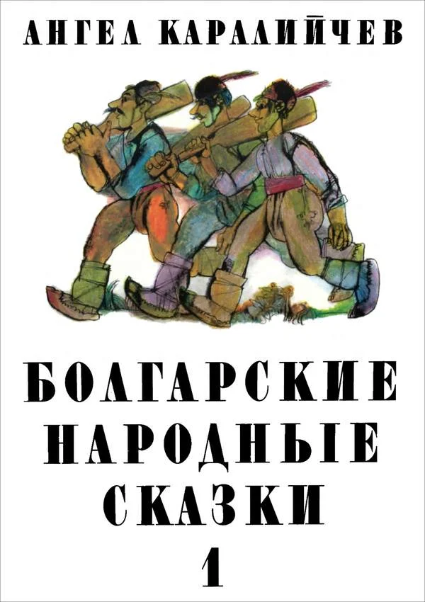 Обложка Болгарские народные сказки. Том 1