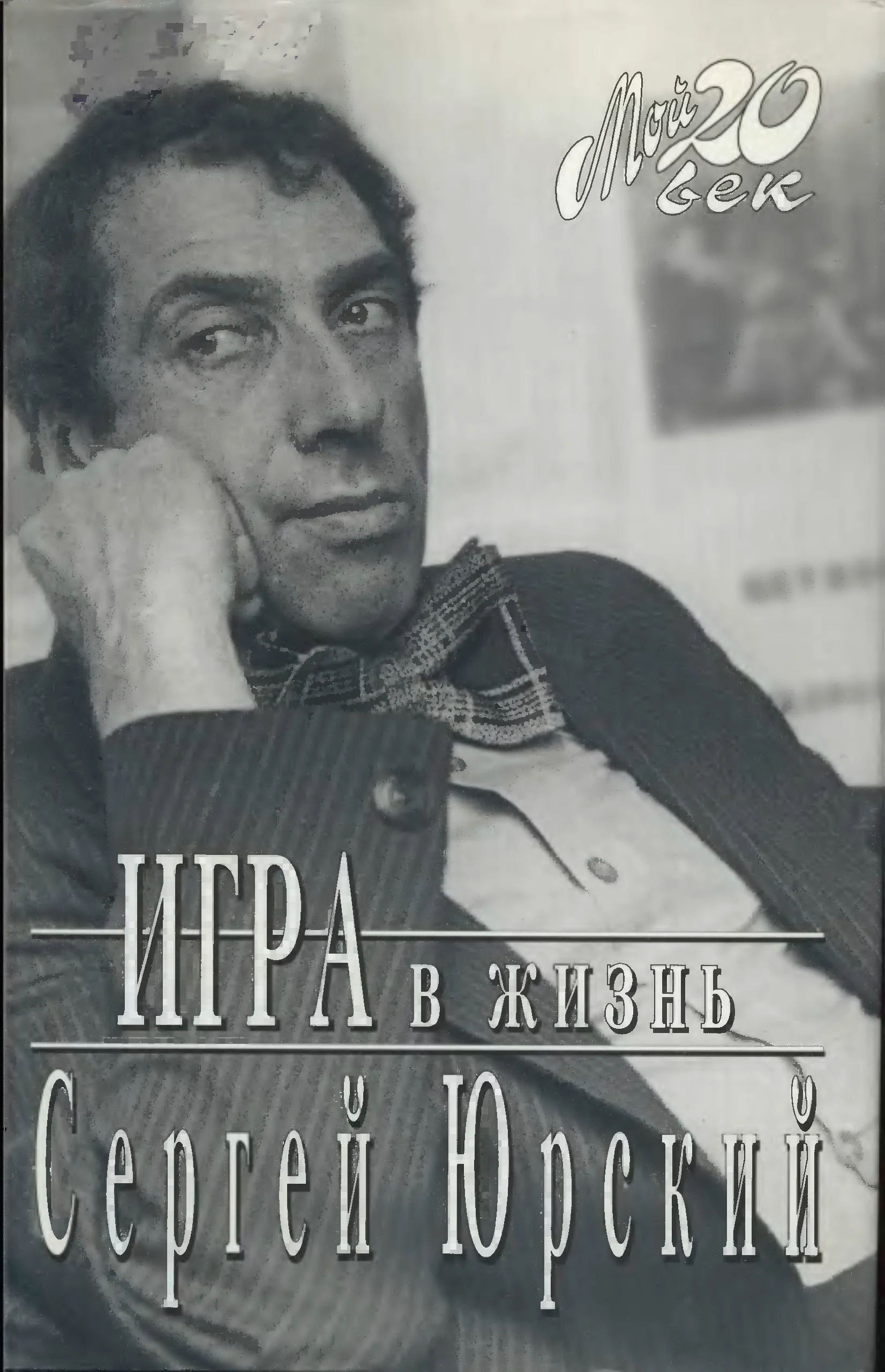 Обложка Игра в жизнь