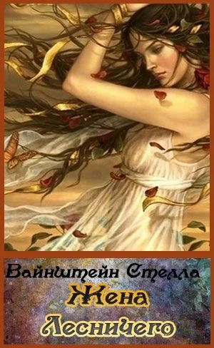 Обложка Жена Лесничего