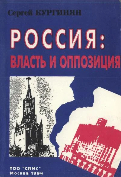 Обложка Россия: власть и оппозиция