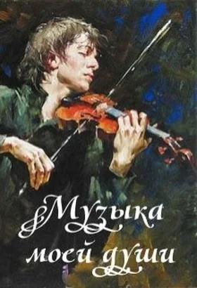 Обложка Музыка моей души