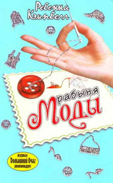 Обложка Рабыня моды