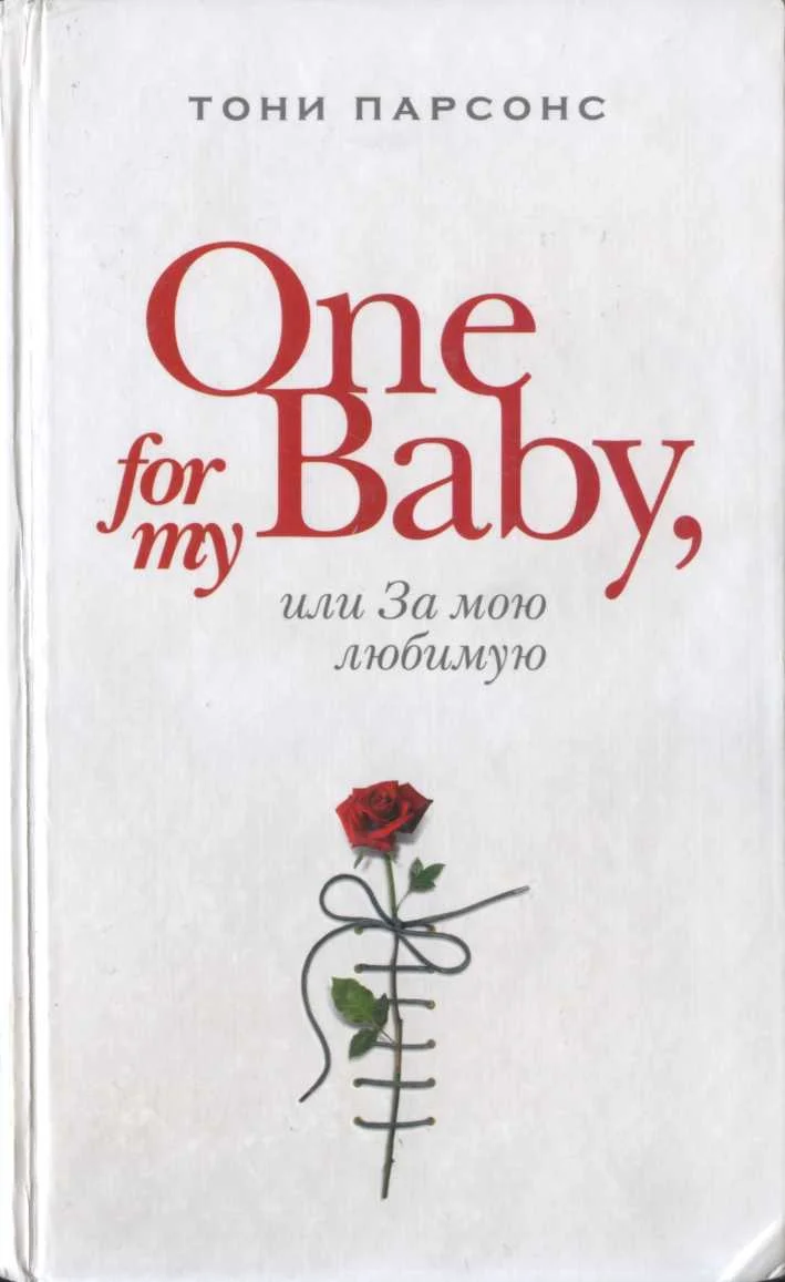 Обложка One for My Baby, или За мою любимую