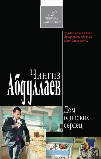 Обложка Дом одиноких сердец