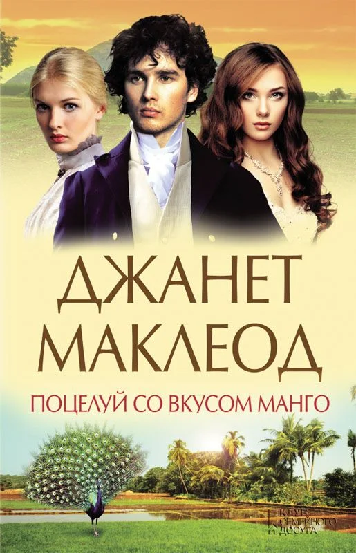 Обложка Поцелуй со вкусом манго