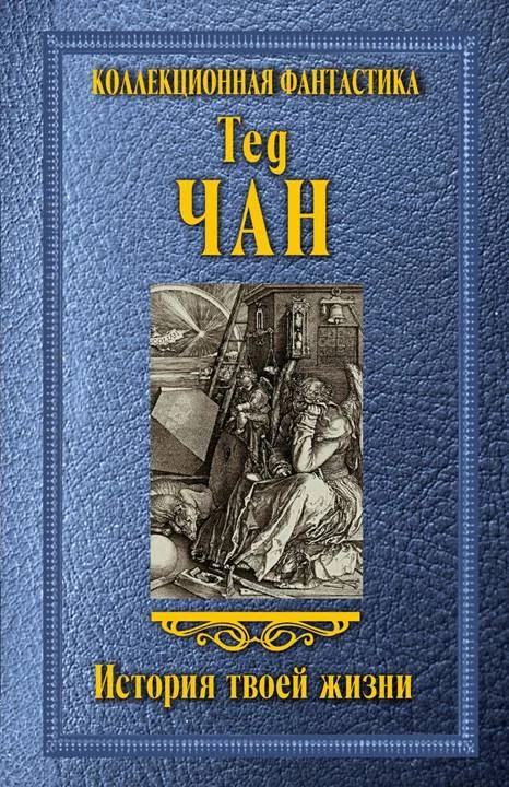 Обложка История твоей жизни