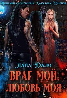 Обложка Враг мой, любовь моя