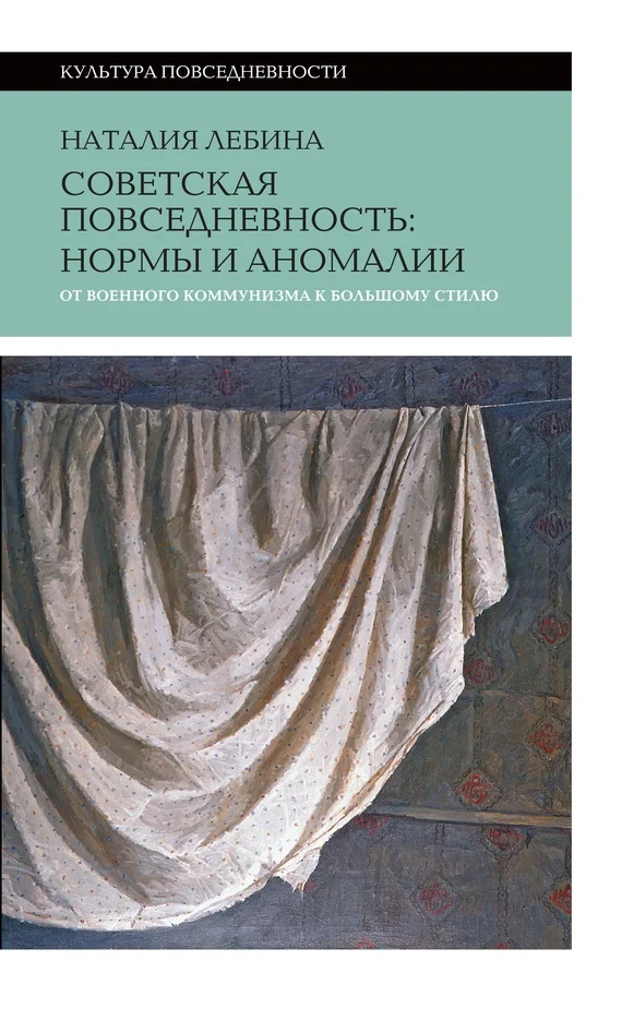 Обложка Советская повседневность: нормы и аномалии от военного коммунизма к большому стилю