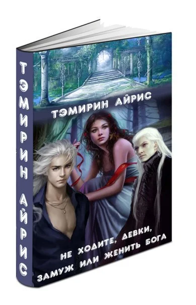 Обложка Не ходите, девки, замуж или женить бога (СИ)