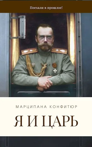 Обложка Я и царь