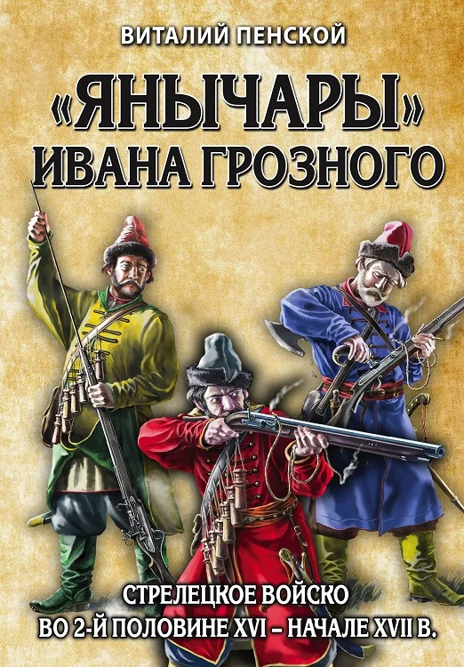 Обложка «Янычары» Ивана Грозного. Стрелецкое войско во 2-й половине XVI – начале XVII в.