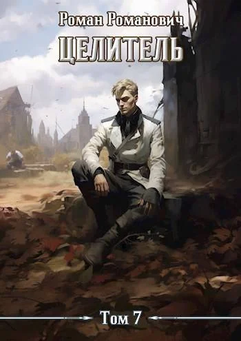 Обложка Целитель 7