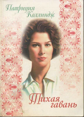 Обложка Тихая гавань