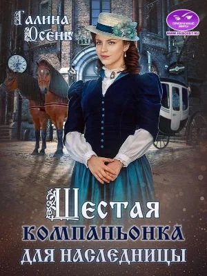 Обложка Шестая компаньонка для наследницы