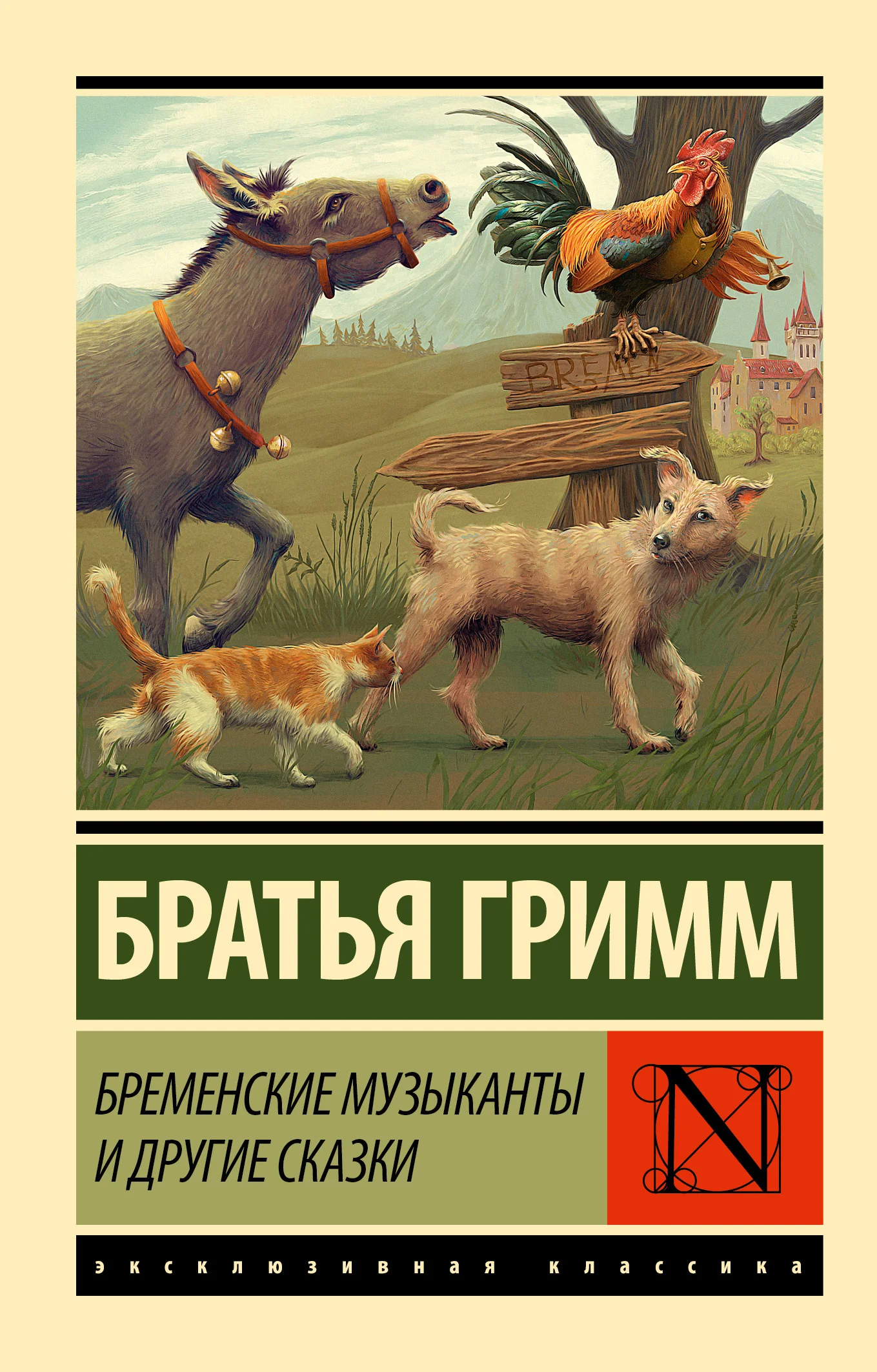 Обложка Бременские музыканты и другие сказки