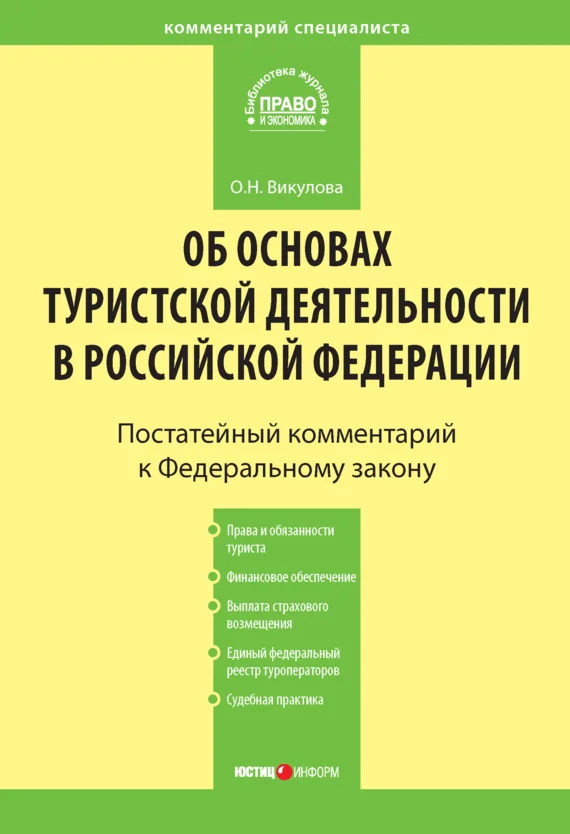 Обложка Комментарий к Федеральному закону «Об основах туристской деятельности в Российской Федерации»