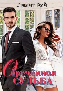 Обложка Обречённая судьба