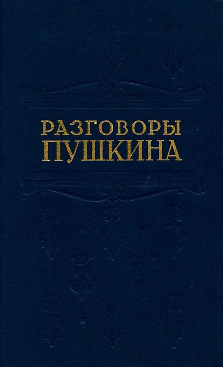 Обложка Разговоры Пушкина