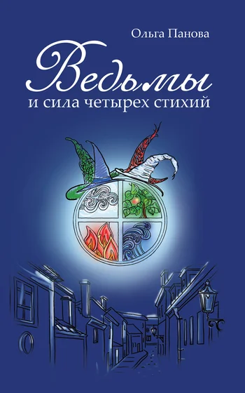 Обложка Ведьмы и сила четырех стихий